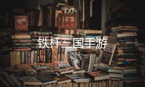 铁杆三国手游下载