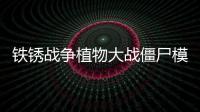 铁锈战争植物大战僵尸模组安卓版