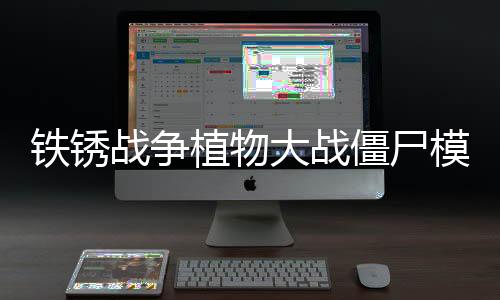 铁锈战争植物大战僵尸模组安卓版下载