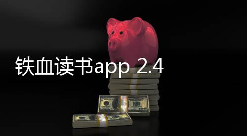 铁血读书app 2.4.4下载