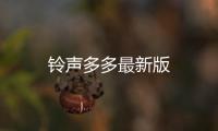 铃声多多最新版