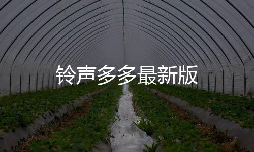 铃声多多最新版下载