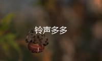 铃声多多