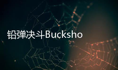 铅弹决斗BuckshotDuel下载