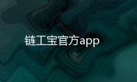 链工宝官方app