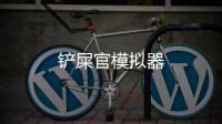 铲屎官模拟器