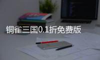 铜雀三国0.1折免费版