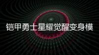 铠甲勇士星耀觉醒变身模拟器