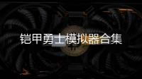 铠甲勇士模拟器合集