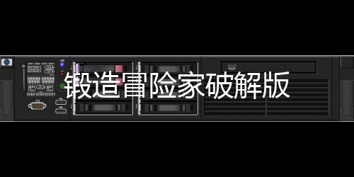 锻造冒险家破解版下载
