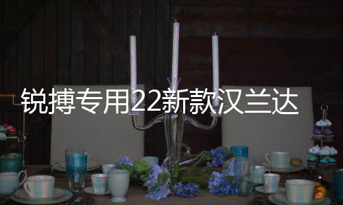 锐搏专用22新款汉兰达保险杠15-17-18-21款前后大包围改装配件下载