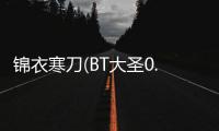 锦衣寒刀(BT大圣0.1折)