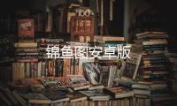 锦鱼图安卓版