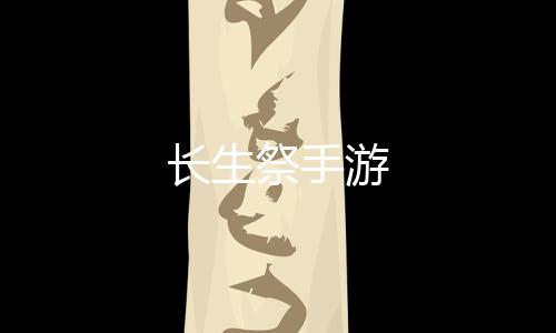 长生祭手游下载