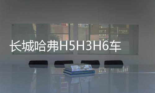 长城哈弗H5H3H6车身彩条改装专用运动版腰线拉花哈佛全车贴花贴纸下载