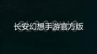 长安幻想手游官方版