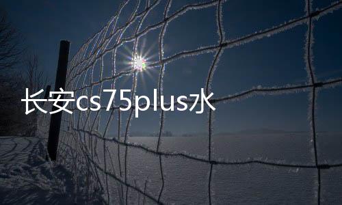 长安cs75plus水杯垫p装饰改装2022款22车内饰品内饰汽车用品配件下载