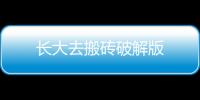 长大去搬砖破解版
