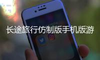 长途旅行仿制版手机版游戏