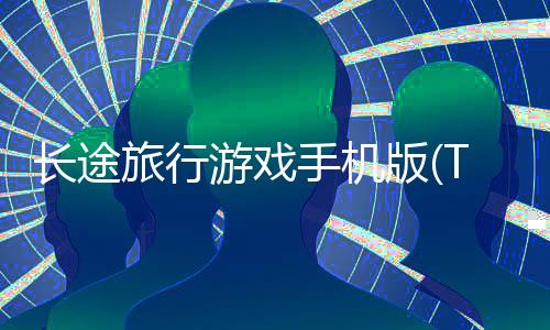 长途旅行游戏手机版(The Long Drive)下载