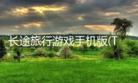 长途旅行游戏手机版(The Long Drive)