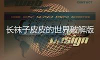 长袜子皮皮的世界破解版2024
