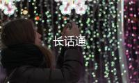 长话通