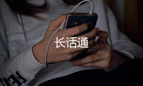 长话通下载