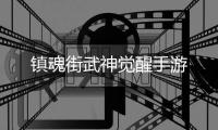 镇魂街武神觉醒手游