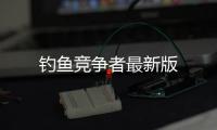 钓鱼竞争者最新版