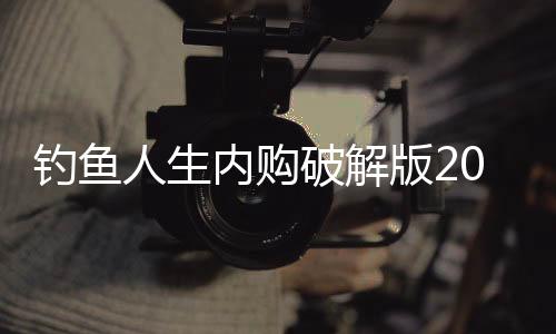 钓鱼人生内购破解版2021下载