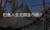 钓鱼人生无限金币版(FishingLife)