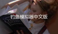 钓鱼模拟器中文版