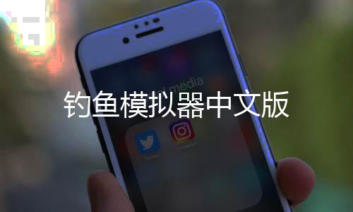 钓鱼模拟器中文版下载
