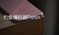 钓鱼模拟器Fishing Simulator 2025安卓版