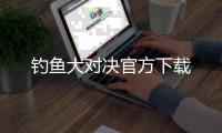 钓鱼大对决官方下载