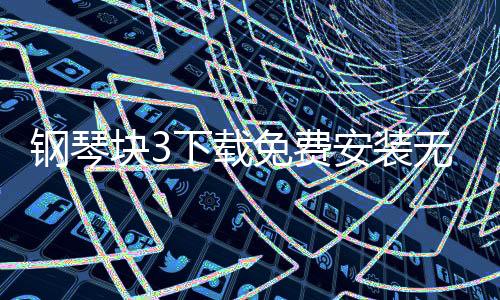 钢琴块3下载免费安装无广告 10.114.008下载