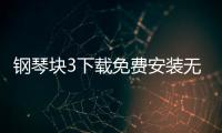 钢琴块3下载免费安装无广告 10.114.008