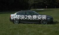 钢琴块2免费安装