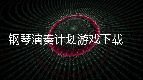 钢琴演奏计划游戏下载 1.0下载