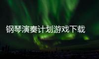钢琴演奏计划游戏下载 1.0