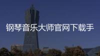 钢琴音乐大师官网下载手机版安卓版 1.25