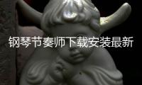 钢琴节奏师下载安装最新版本 1.20