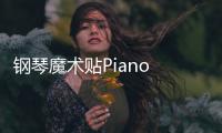 钢琴魔术贴Piano Magic Star 4官方版