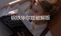 钢铁华尔兹破解版