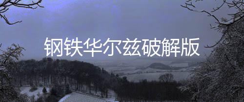 钢铁华尔兹破解版下载