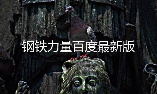 钢铁力量百度最新版下载