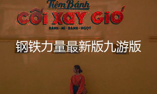 钢铁力量最新版九游版下载