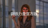 钢铁力量官方版