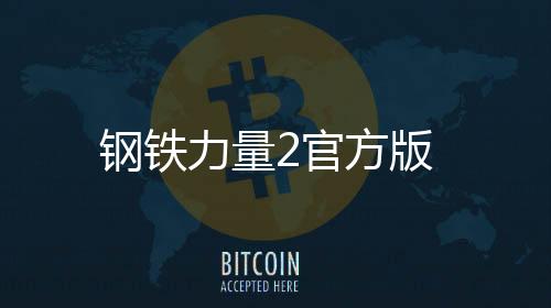 钢铁力量2官方版下载